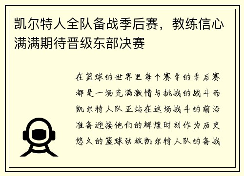 凯尔特人全队备战季后赛，教练信心满满期待晋级东部决赛