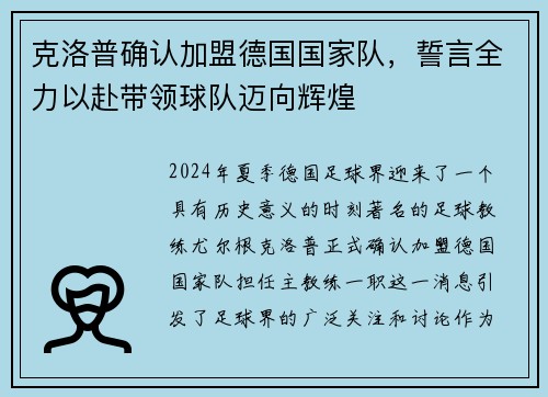 克洛普确认加盟德国国家队，誓言全力以赴带领球队迈向辉煌