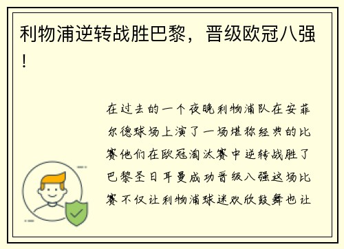利物浦逆转战胜巴黎，晋级欧冠八强！