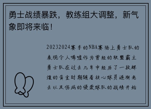 勇士战绩暴跌，教练组大调整，新气象即将来临！
