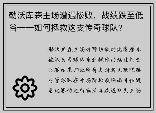 勒沃库森主场遭遇惨败，战绩跌至低谷——如何拯救这支传奇球队？