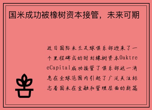 国米成功被橡树资本接管，未来可期
