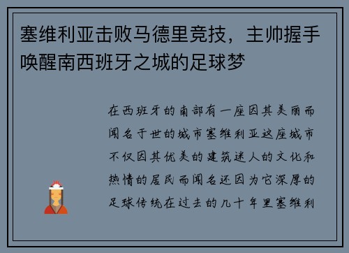 塞维利亚击败马德里竞技，主帅握手唤醒南西班牙之城的足球梦