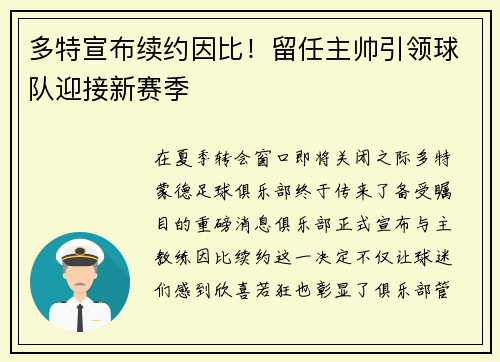 多特宣布续约因比！留任主帅引领球队迎接新赛季