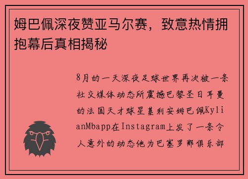 姆巴佩深夜赞亚马尔赛，致意热情拥抱幕后真相揭秘