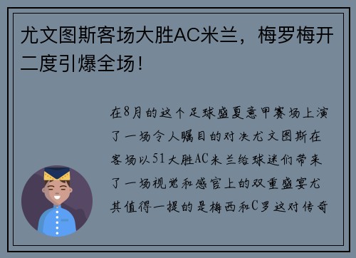 尤文图斯客场大胜AC米兰，梅罗梅开二度引爆全场！