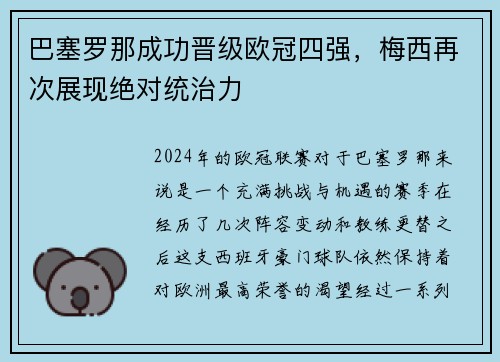 巴塞罗那成功晋级欧冠四强，梅西再次展现绝对统治力