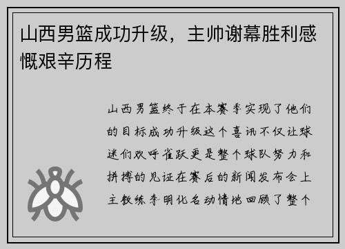 山西男篮成功升级，主帅谢幕胜利感慨艰辛历程