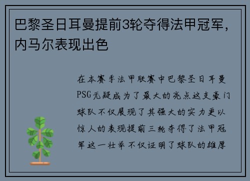 巴黎圣日耳曼提前3轮夺得法甲冠军，内马尔表现出色