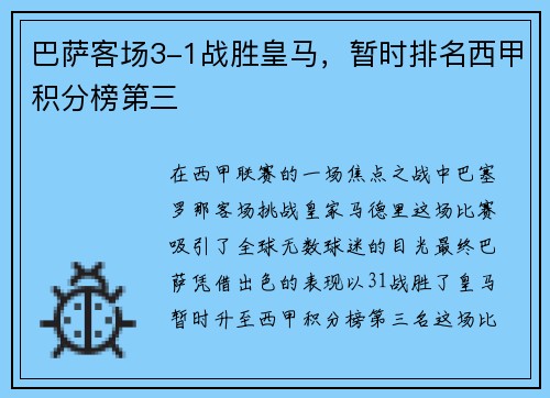 巴萨客场3-1战胜皇马，暂时排名西甲积分榜第三