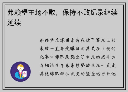 弗赖堡主场不败，保持不败纪录继续延续