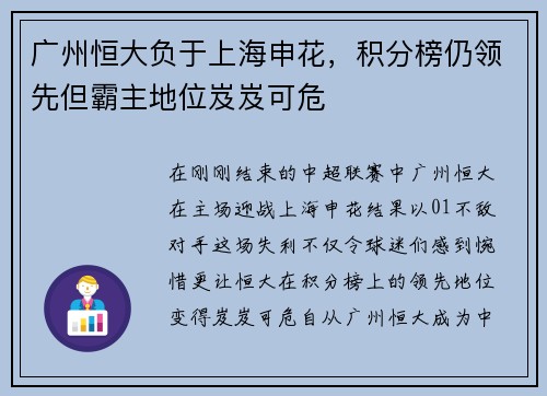 广州恒大负于上海申花，积分榜仍领先但霸主地位岌岌可危