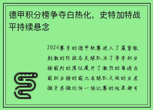 德甲积分榜争夺白热化，史特加特战平持续悬念