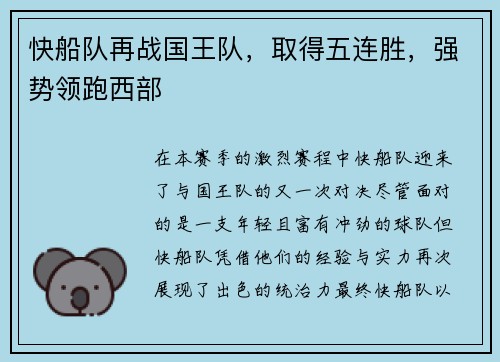 快船队再战国王队，取得五连胜，强势领跑西部