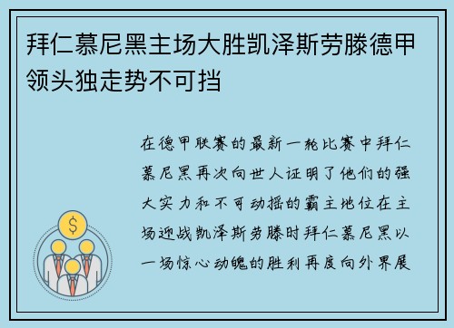 拜仁慕尼黑主场大胜凯泽斯劳滕德甲领头独走势不可挡