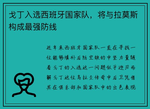 戈丁入选西班牙国家队，将与拉莫斯构成最强防线
