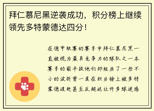 拜仁慕尼黑逆袭成功，积分榜上继续领先多特蒙德达四分！