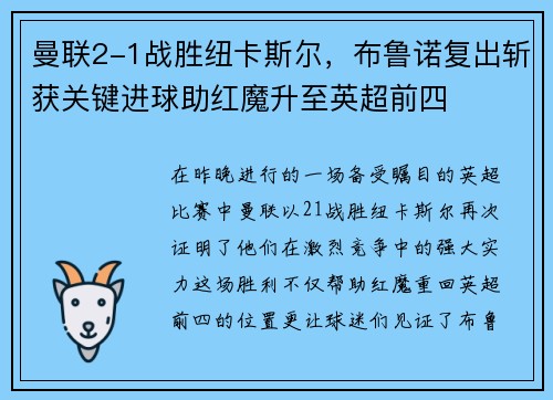 曼联2-1战胜纽卡斯尔，布鲁诺复出斩获关键进球助红魔升至英超前四