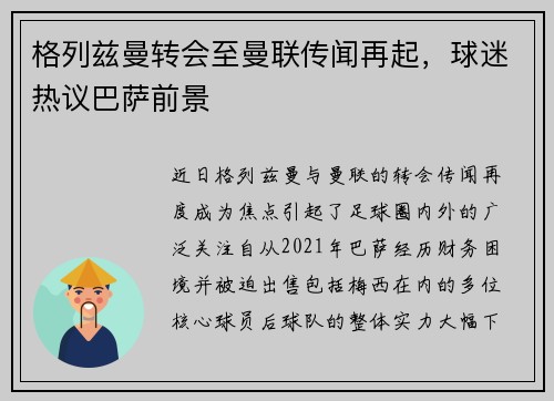 格列兹曼转会至曼联传闻再起，球迷热议巴萨前景