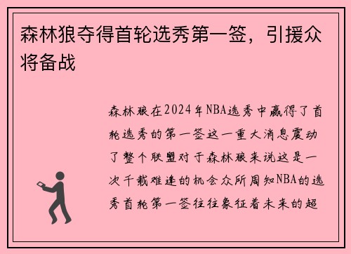 森林狼夺得首轮选秀第一签，引援众将备战