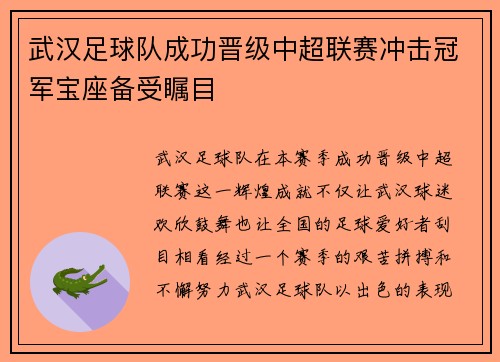武汉足球队成功晋级中超联赛冲击冠军宝座备受瞩目