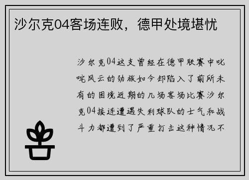 沙尔克04客场连败，德甲处境堪忧