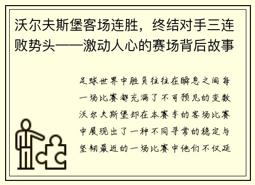 沃尔夫斯堡客场连胜，终结对手三连败势头——激动人心的赛场背后故事