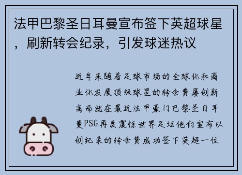 法甲巴黎圣日耳曼宣布签下英超球星，刷新转会纪录，引发球迷热议
