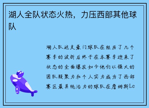 湖人全队状态火热，力压西部其他球队