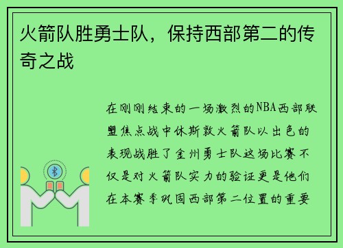 火箭队胜勇士队，保持西部第二的传奇之战