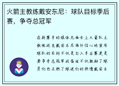 火箭主教练戴安东尼：球队目标季后赛，争夺总冠军