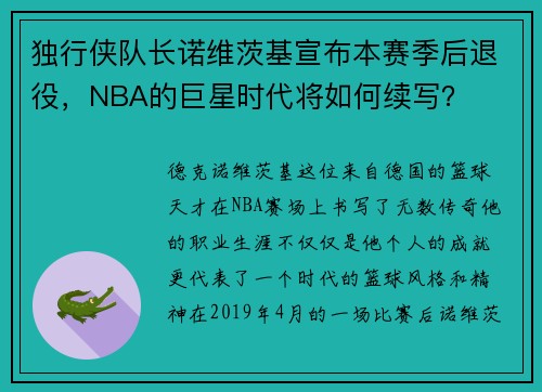 独行侠队长诺维茨基宣布本赛季后退役，NBA的巨星时代将如何续写？