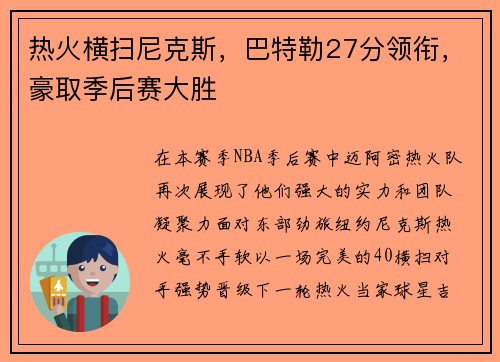 热火横扫尼克斯，巴特勒27分领衔，豪取季后赛大胜