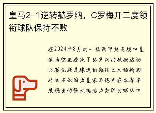 皇马2-1逆转赫罗纳，C罗梅开二度领衔球队保持不败