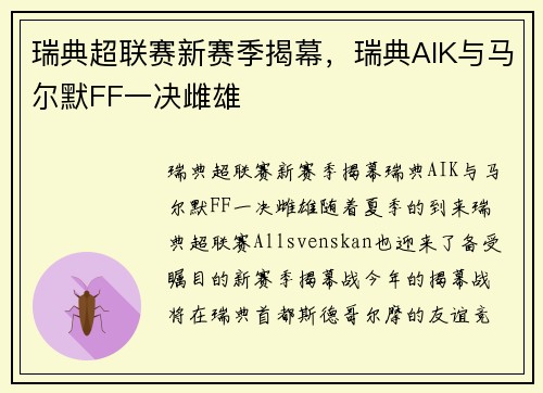 瑞典超联赛新赛季揭幕，瑞典AIK与马尔默FF一决雌雄