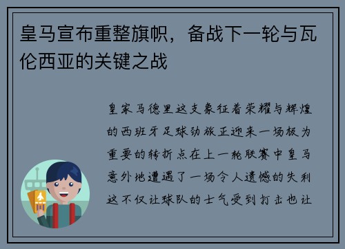 皇马宣布重整旗帜，备战下一轮与瓦伦西亚的关键之战