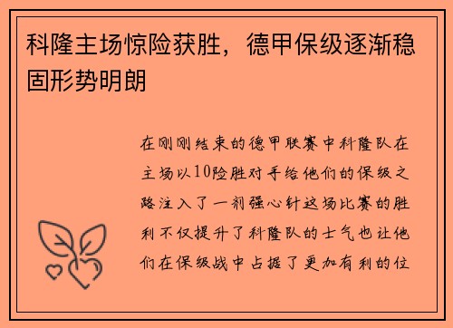 科隆主场惊险获胜，德甲保级逐渐稳固形势明朗