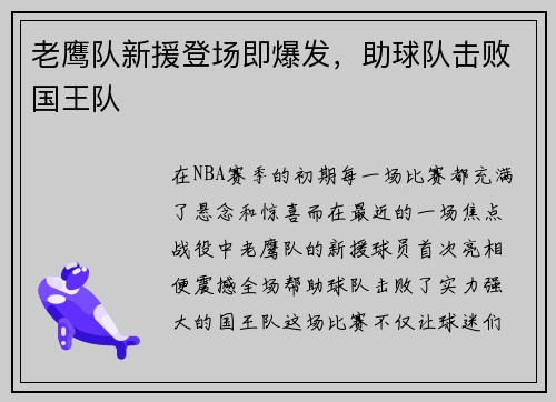 老鹰队新援登场即爆发，助球队击败国王队