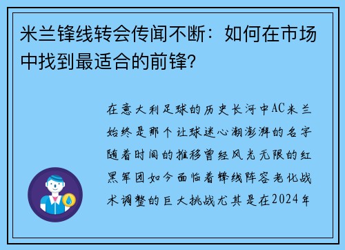 米兰锋线转会传闻不断：如何在市场中找到最适合的前锋？