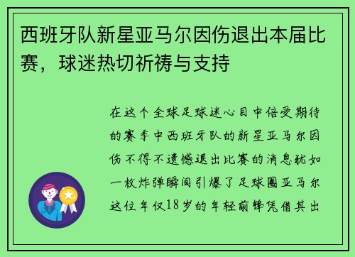 西班牙队新星亚马尔因伤退出本届比赛，球迷热切祈祷与支持