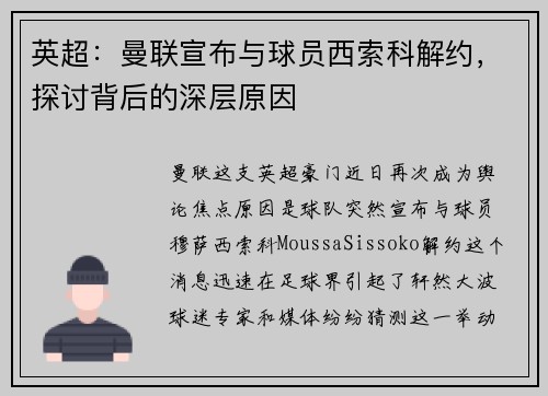 英超：曼联宣布与球员西索科解约，探讨背后的深层原因