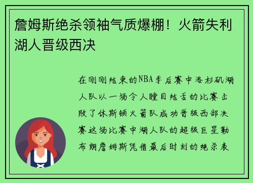 詹姆斯绝杀领袖气质爆棚！火箭失利湖人晋级西决