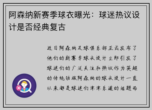 阿森纳新赛季球衣曝光：球迷热议设计是否经典复古