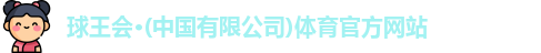 球王会
